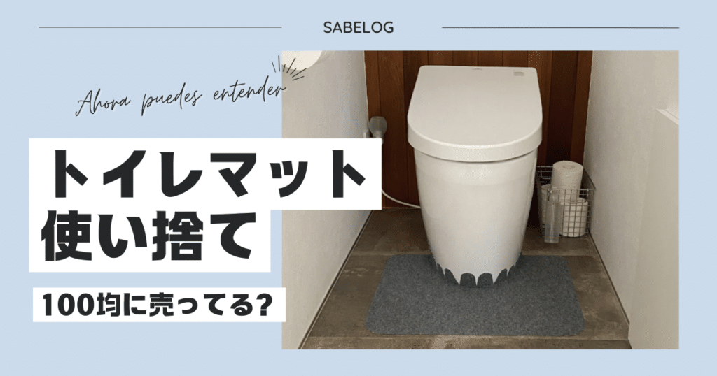 トイレマット 使い捨て 100均